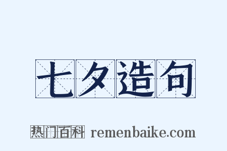 七夕造句是什么意思的图片